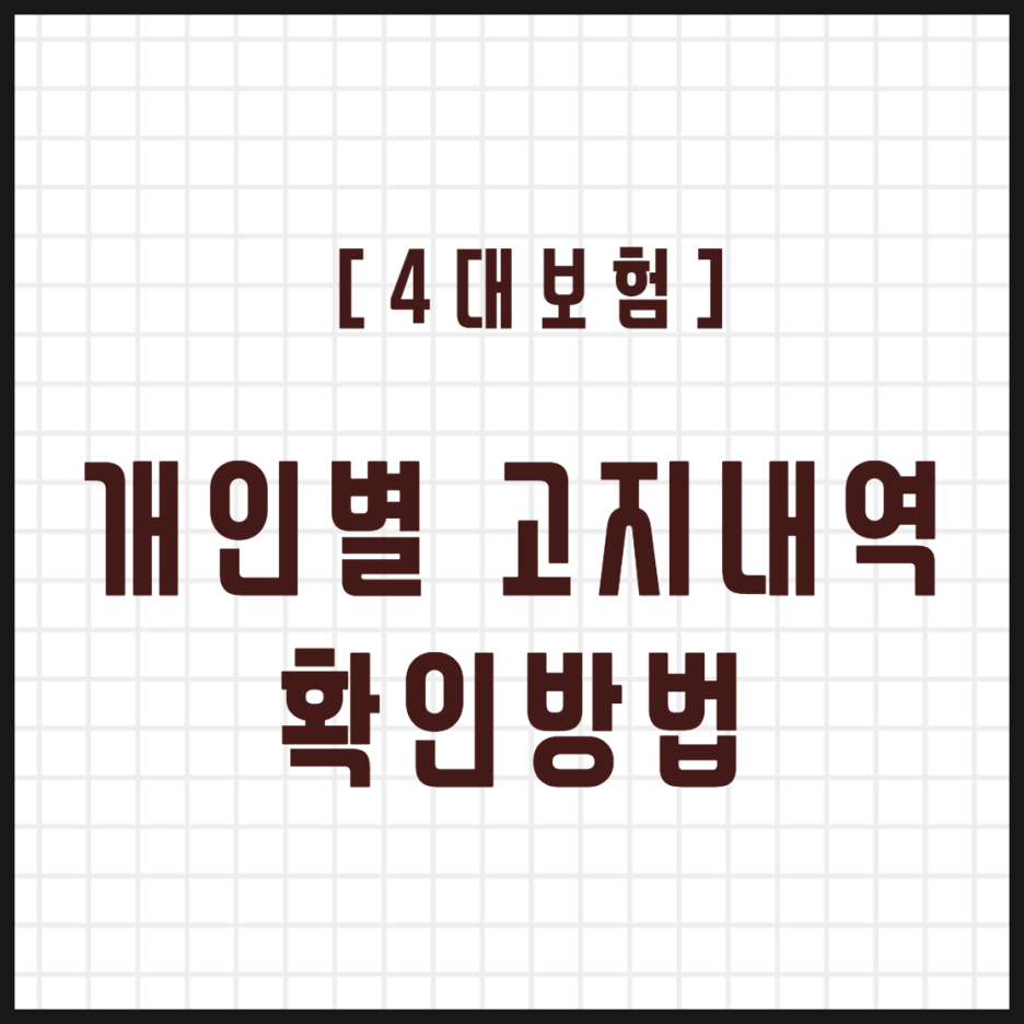 [4대보험] 개인별 고지내역 확인하는 방법