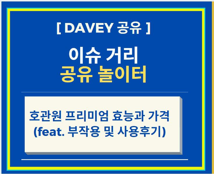  호관원 프리미엄 효능 및 가격 (feat. 부작용 및 사용 후기)