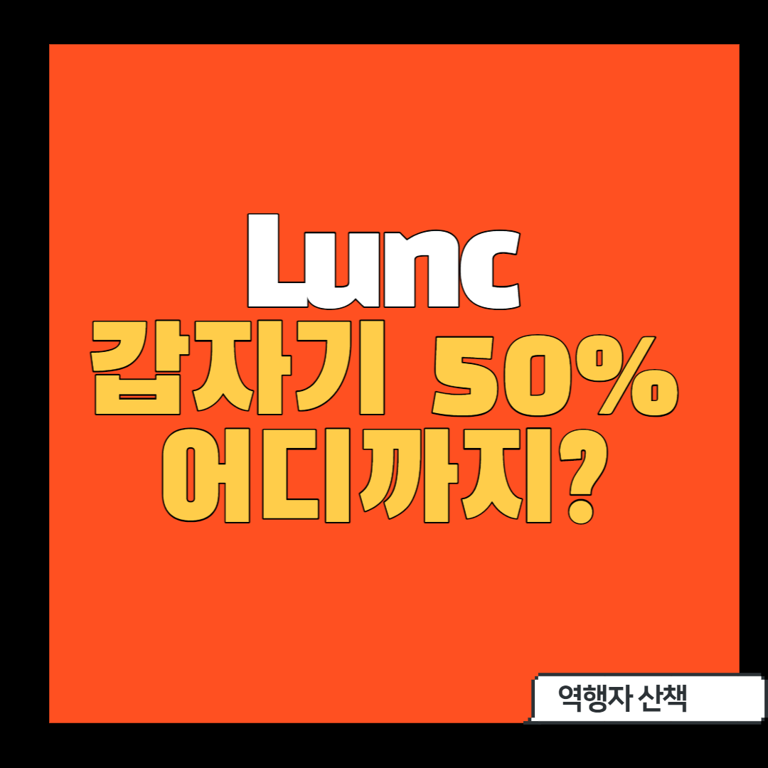 Lunc] 갑자기 상승이유는?_소각호재