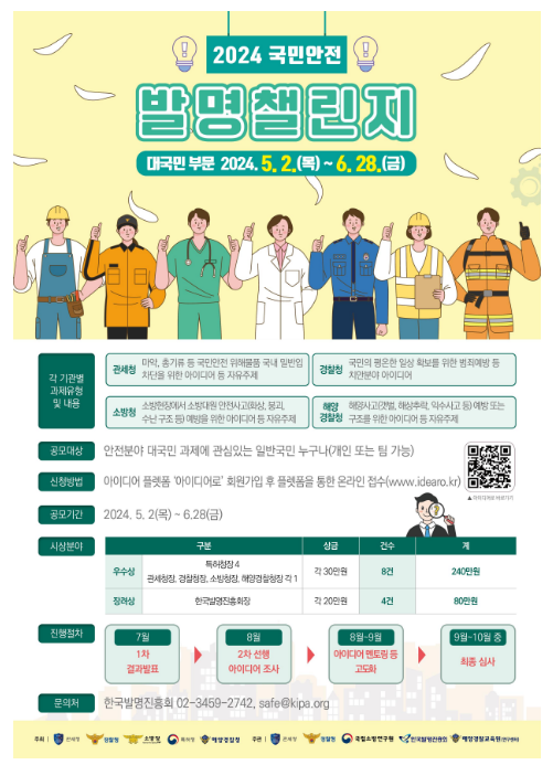  국민 안전을 지킬 아이디어를 찾습니다