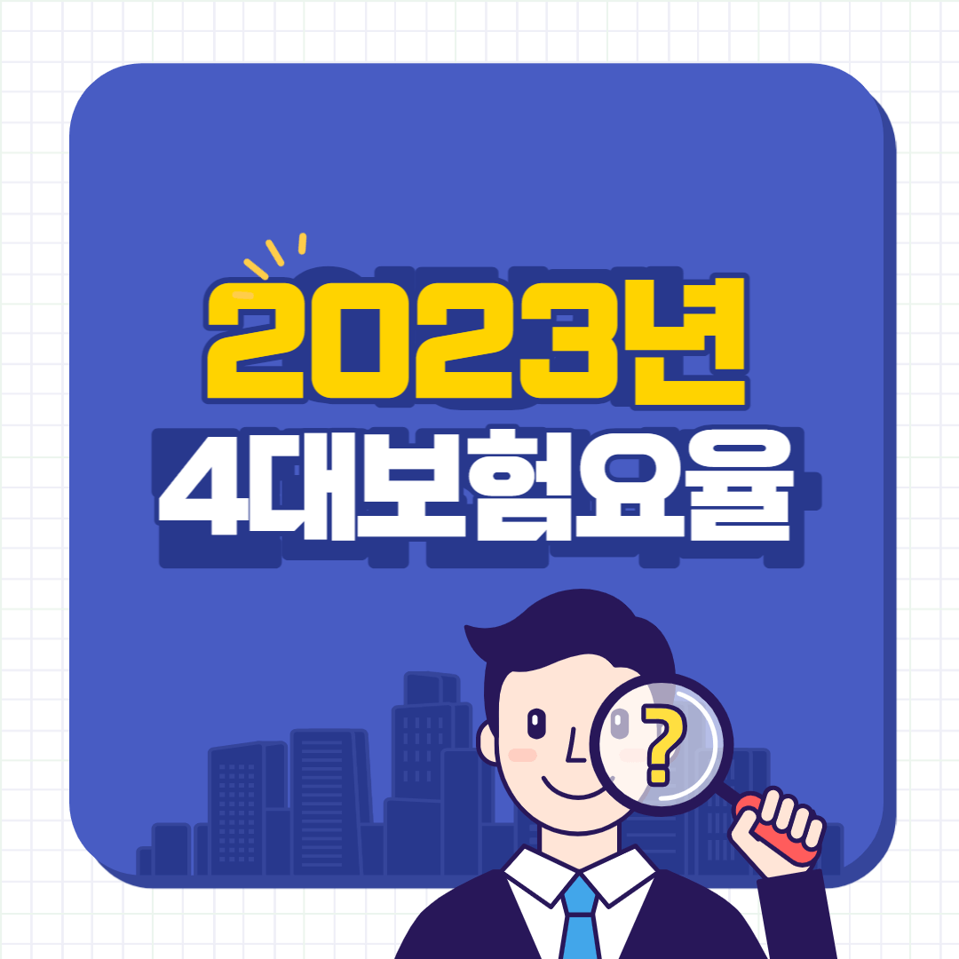 2023년-4대보험요율-썸네일