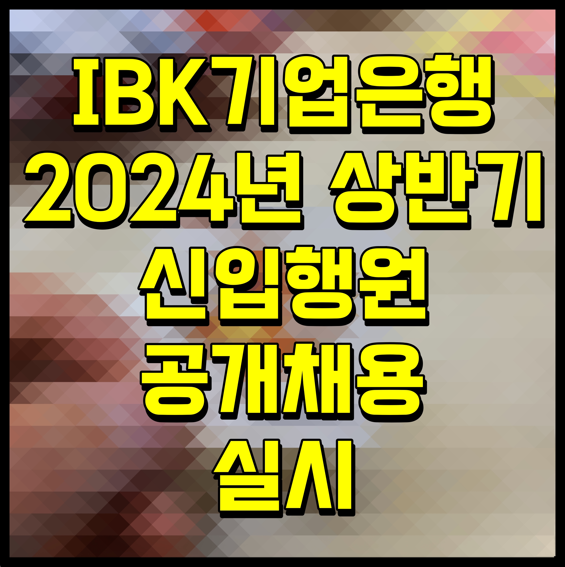  IBK기업은행 2024년 상반기 신입행원 공개채용 실시