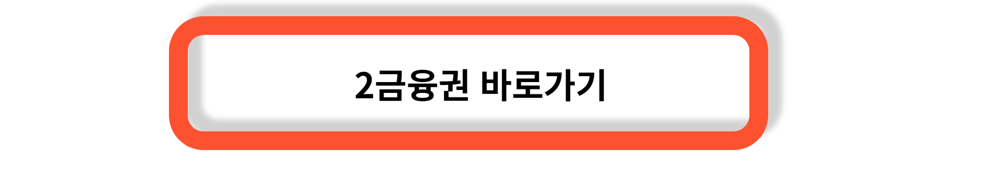 2금융권의 특징과 높은 금리의 이유