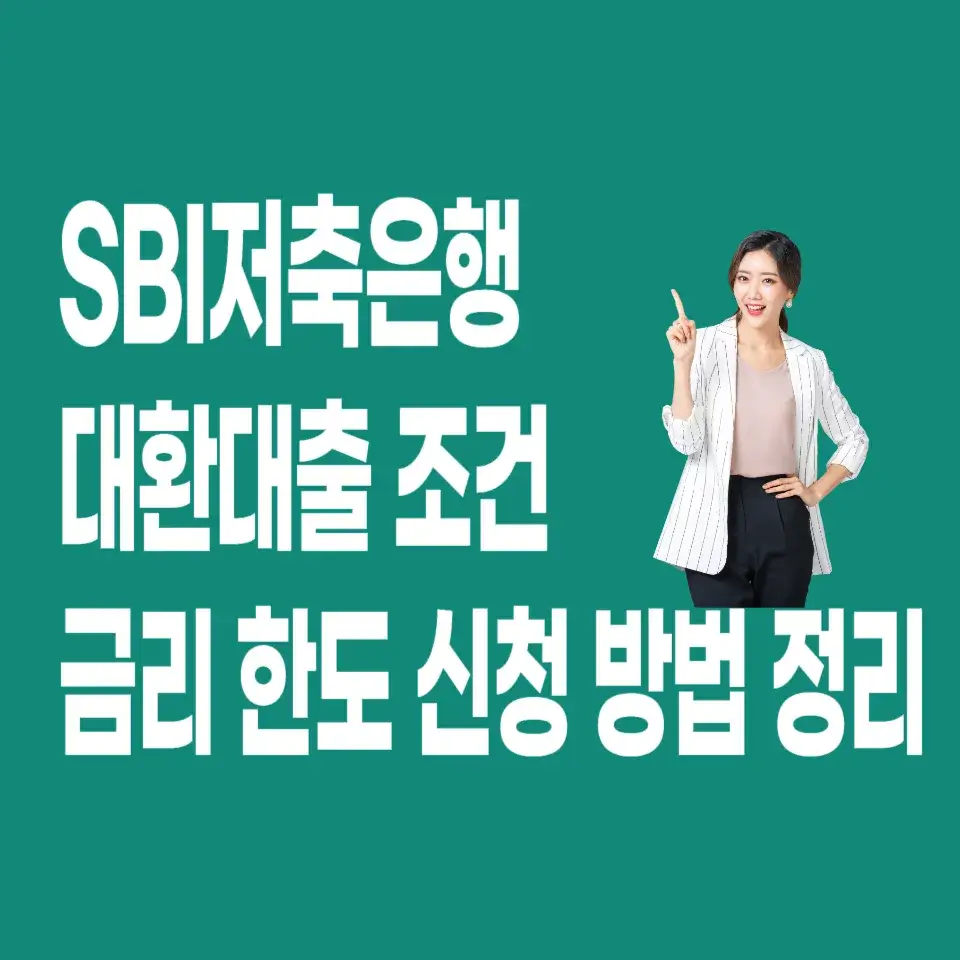 SBI저축은행-대환대출-조건-금리-한도-신청-방법-정리