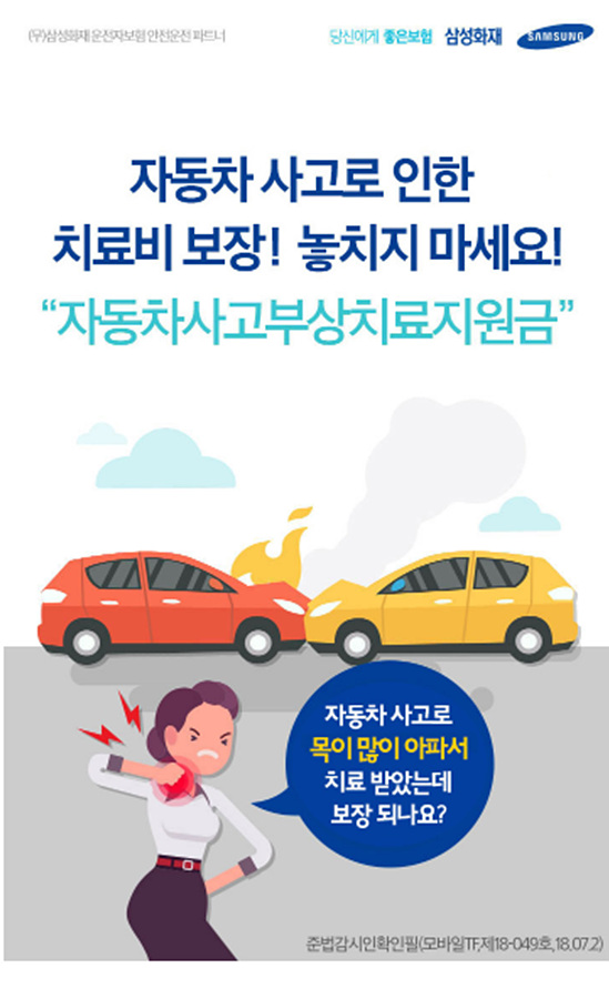  자동차 사고로 인한 치료비 보장! 놓치지 마세요!
