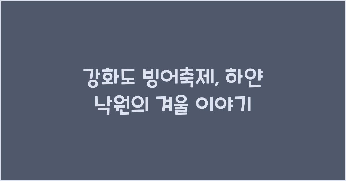 강화도 빙어축제
