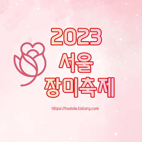 2023 서울 장미축제