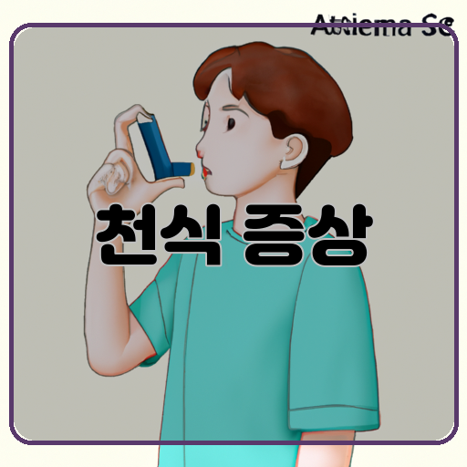 -파악-천식-증상