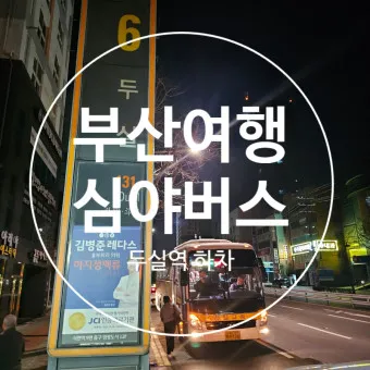부산역 심야버스 정류장 서부 사상 시간표 예약 예매_16