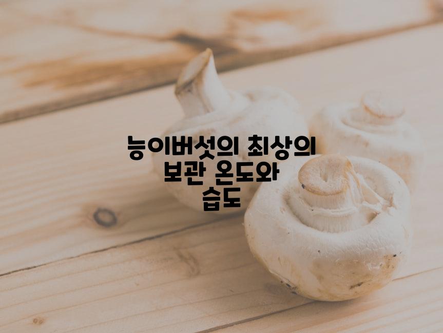 능이버섯의 최상의 보관 온도와 습도