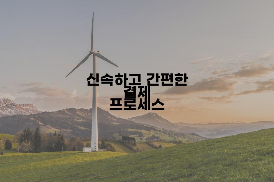 신속하고 간편한 결제 프로세스