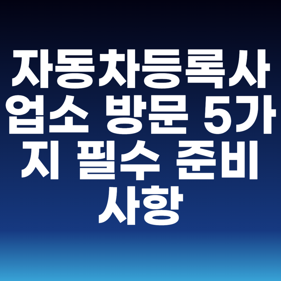 자동차등록사업소