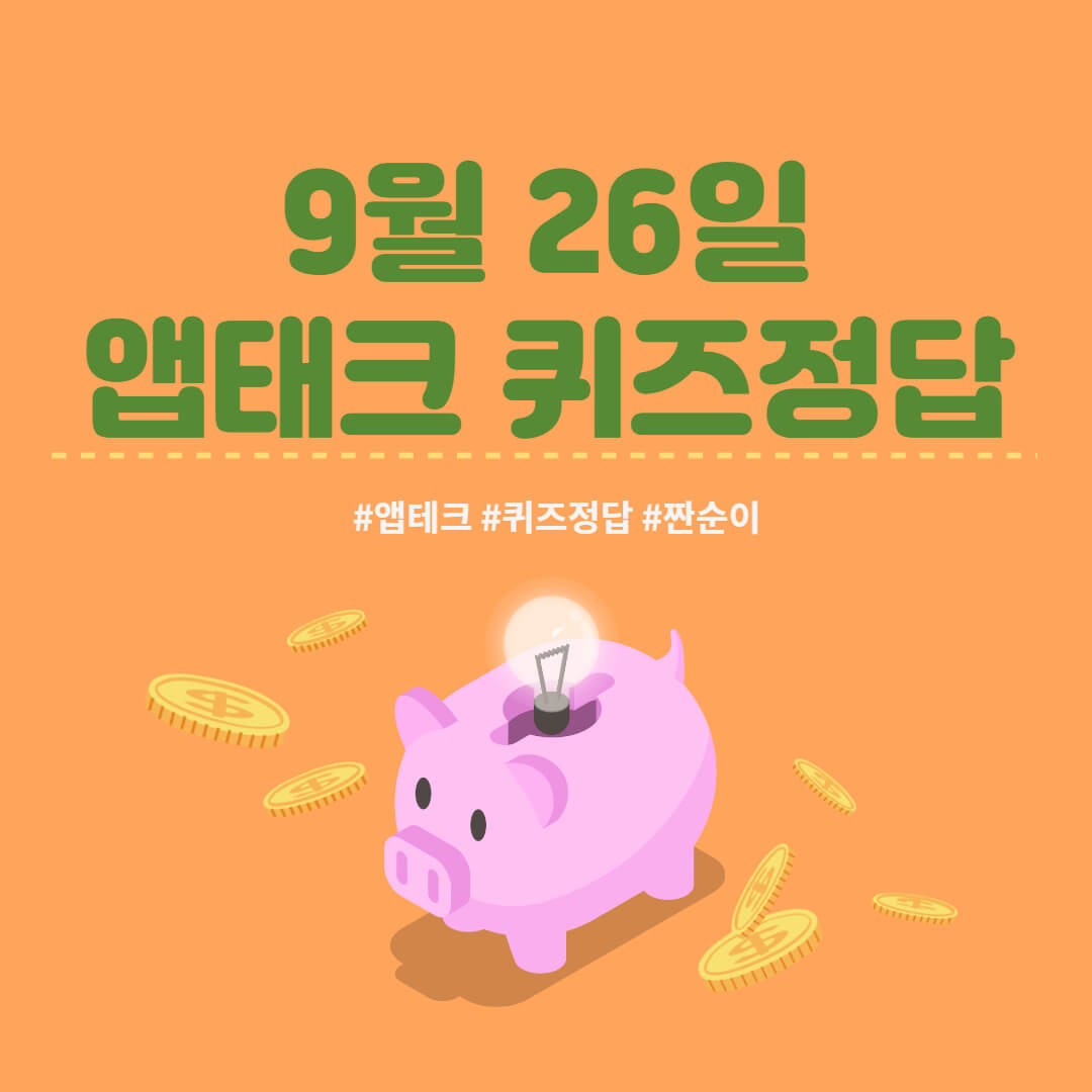 9월 26일 앱테크