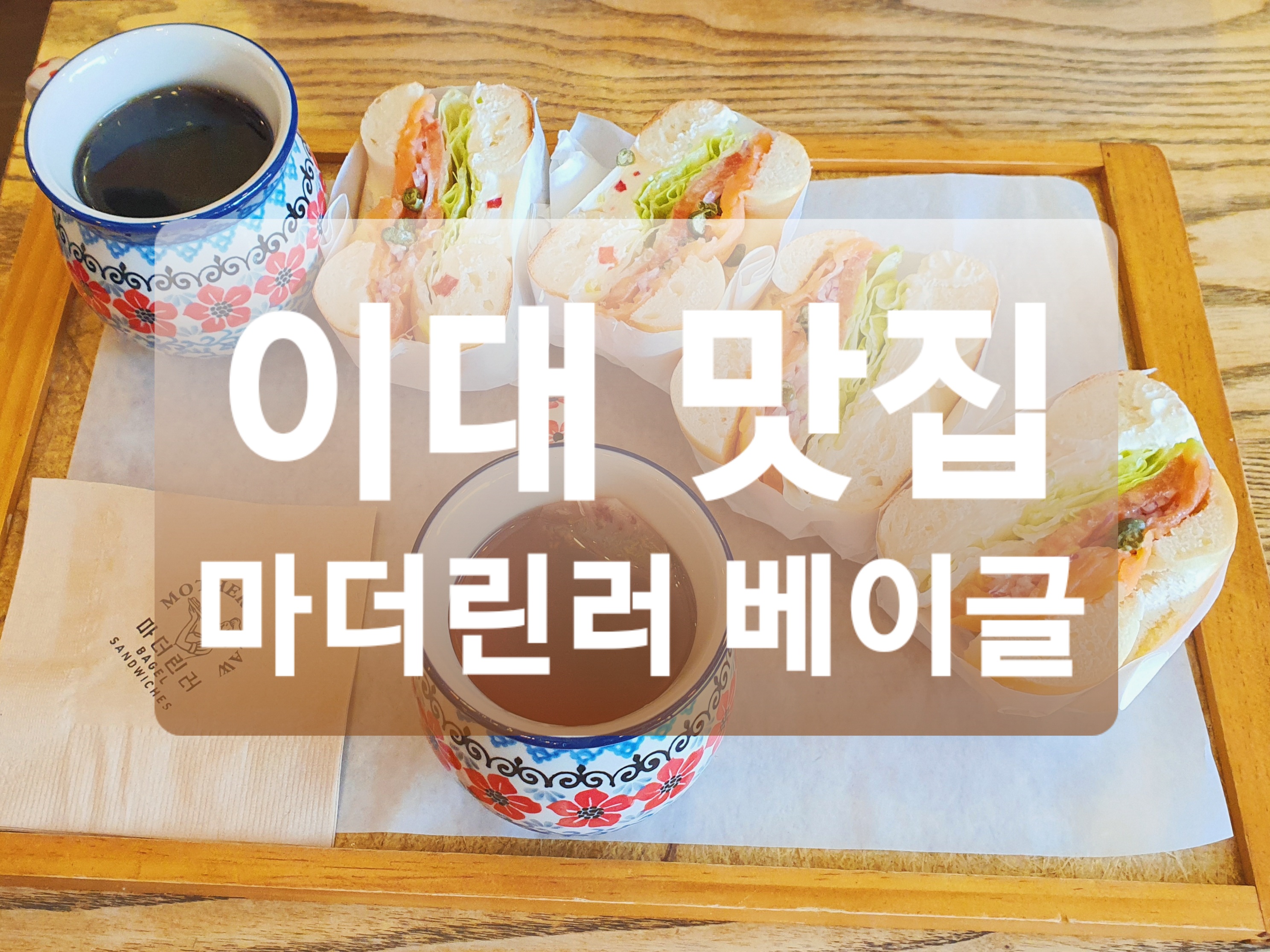  이대 맛집 :: 뉴욕식 베이글 샌드위치 마더린러 베이글
