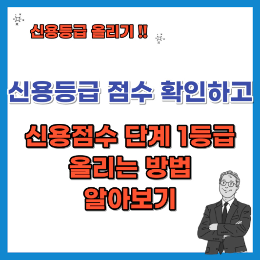 신용등급-점수-확인하고-신용점수-단계-1등급-올리는-방법-섬네일