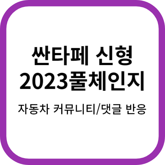  싼타페 신형 커뮤니티와 해외 네티즌 반응은?