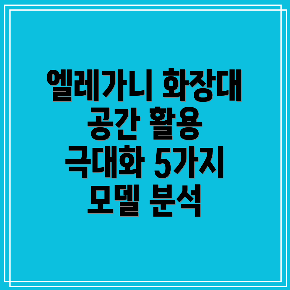 엘레가니화장대다용도활용으로공간을더욱넓게5가지모델분석