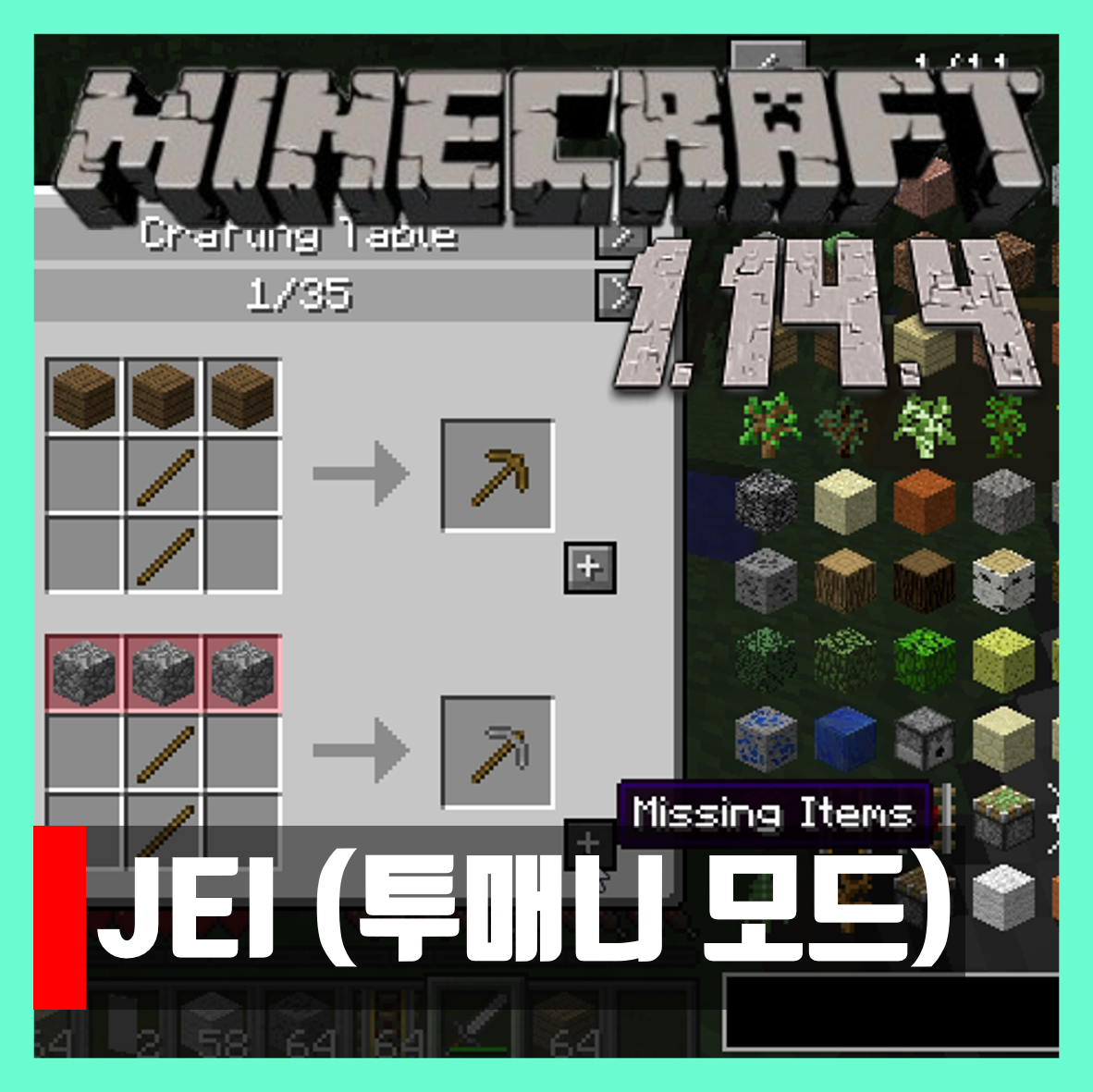  마인크래프트 1.14.4 투매니 모드 JEI