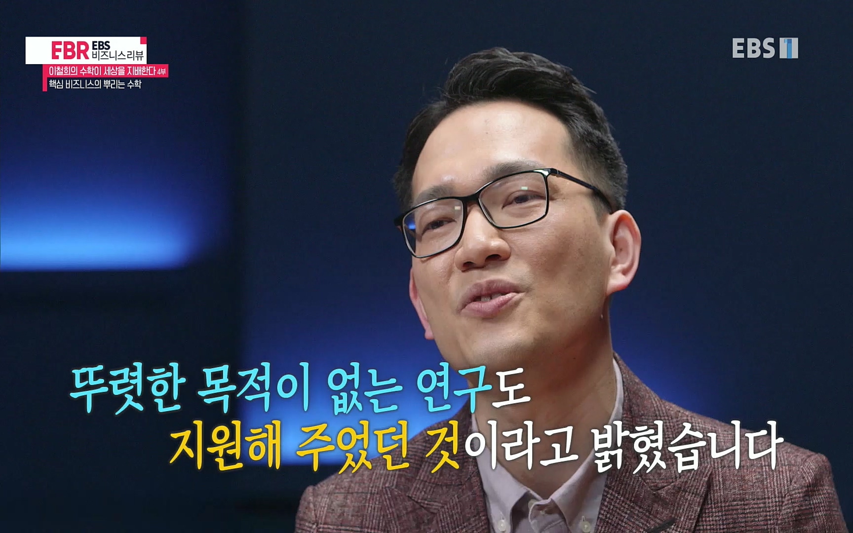 EBR - EBS Business Review이철희의 수학이 세상을 지배한다 - 4부 핵심 비즈니스의 뿌리는 수학.mp4_20220719_203645.025.jpg