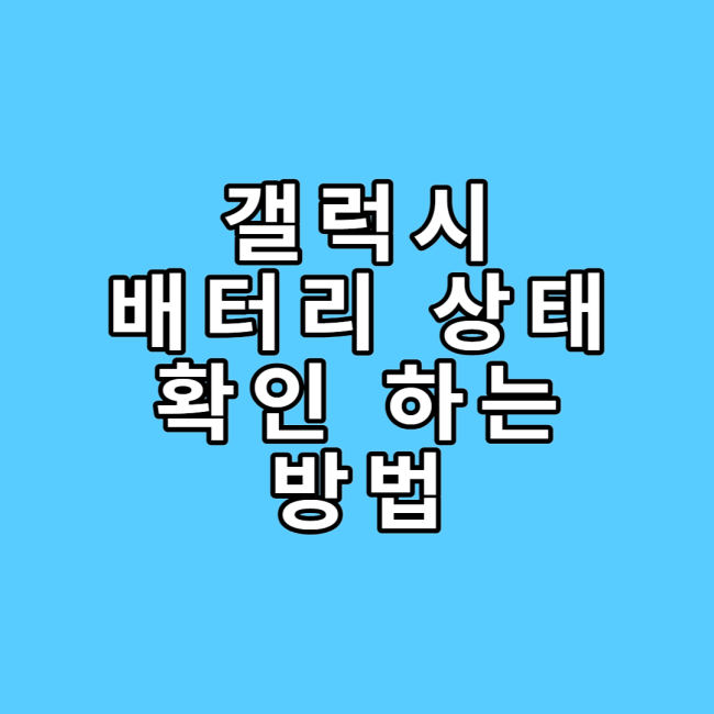  갤럭시 핸드폰 배터리 성능 확인하는 방법!