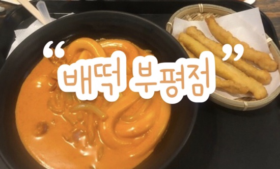  배떡 부평로데오점 로제떡볶이&오징어튀김 | 매장식사 후기