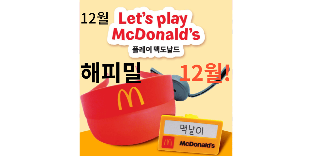  맥도날드 해피밀 12월 행사기간 메뉴 가격 플레이맥도날드 맥날 1차 2차