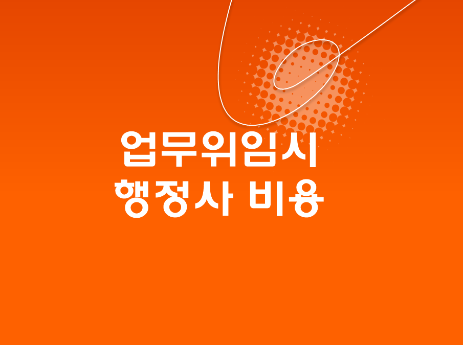  업무 위임 시 행정사 보수(법령)