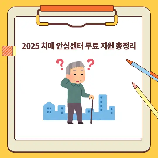 2025 치매 안심센터 무료 지원 총정리