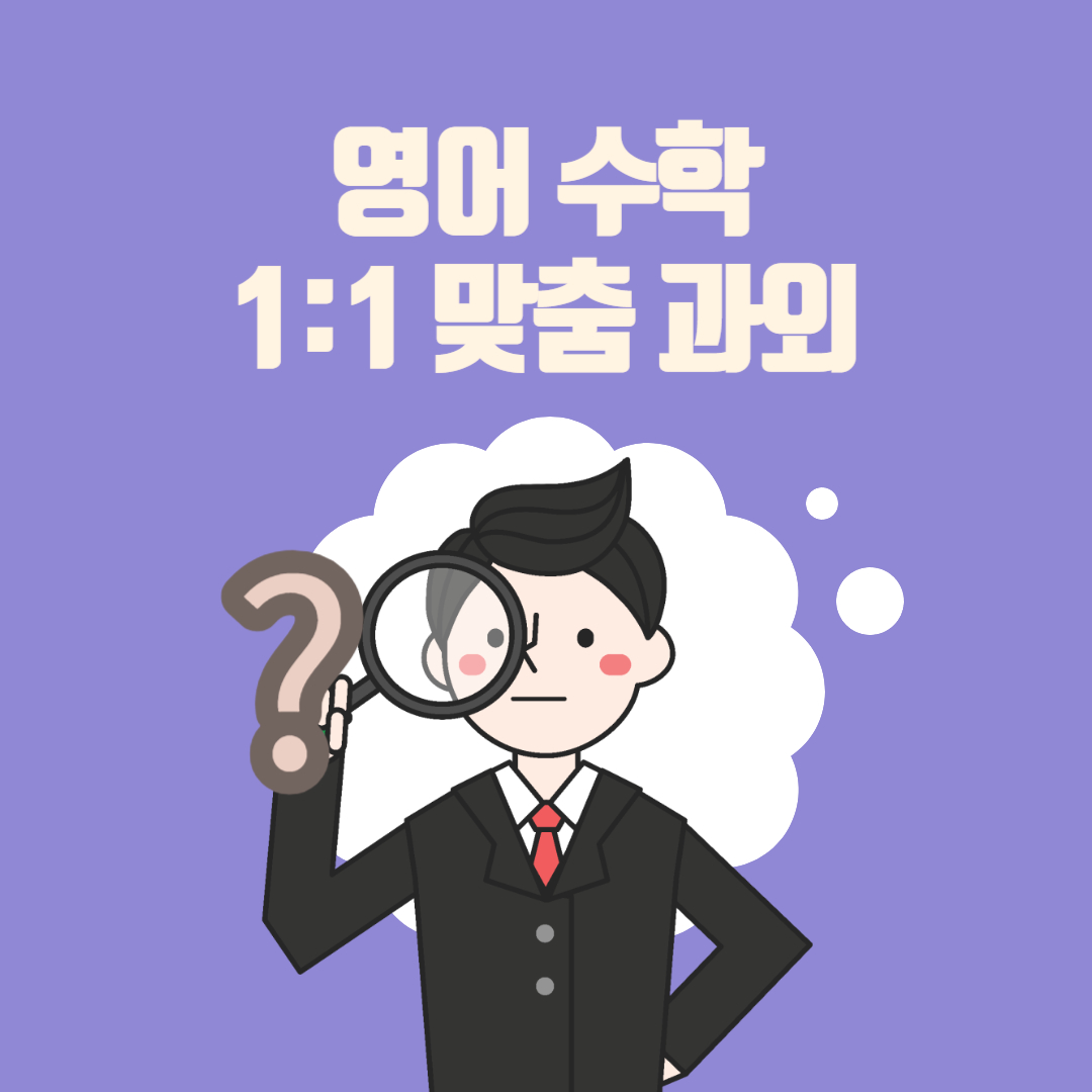  고모동 초등학생 중학생 수학과외 고등 대구 영어과외 비대면 일대일 초등 중등 수능 내신 고등학생 과외선생님 방문수업 대면 남자쌤 여자쌤