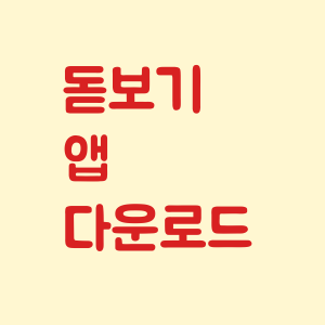 돋보기 앱 다운로드