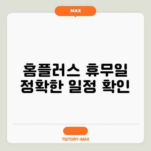홈플러스 휴무일 정확한 일정 확인
