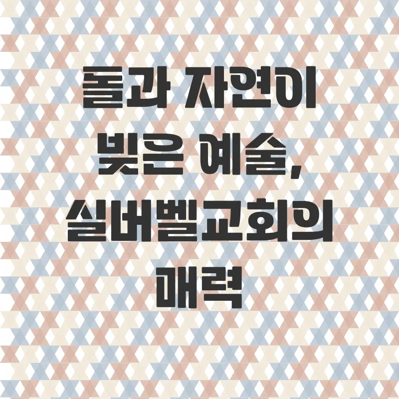 평창실버벨교회_1