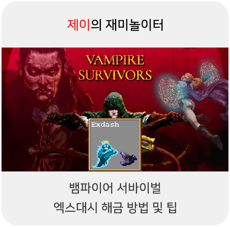  뱀파이어 서바이벌 엑스대시(Exdash) 캐릭터 해금 방법 및 팁