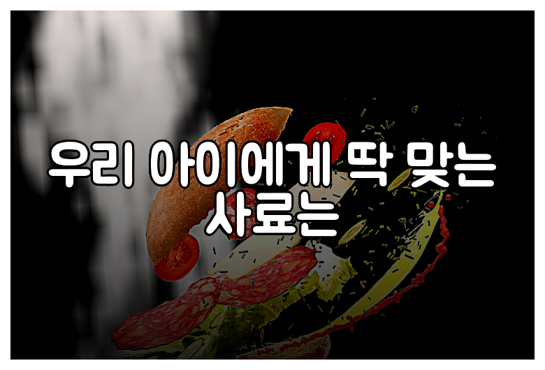 우리 아이에게 딱 맞는 사료는