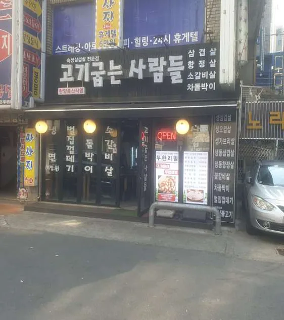 고기굽는사람들 남현점 이미지