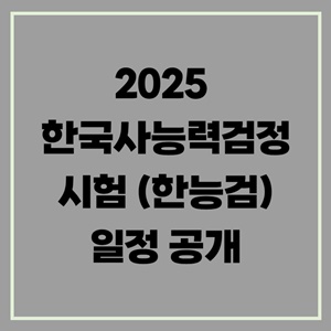 2025-한국사능력검정시험-한능검-일정-공개-급수-유효기간-인정-기준