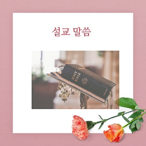 썸네일-설교 말씀