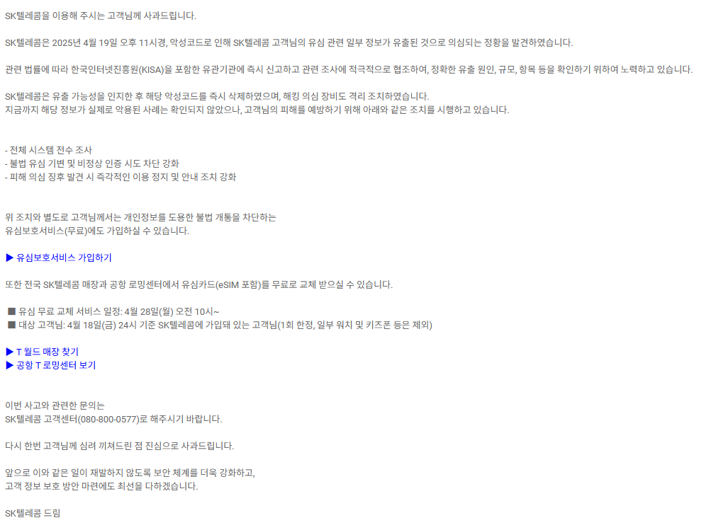 SK텔레콤 해킹 보상 유심 무상 교체 신청 방법