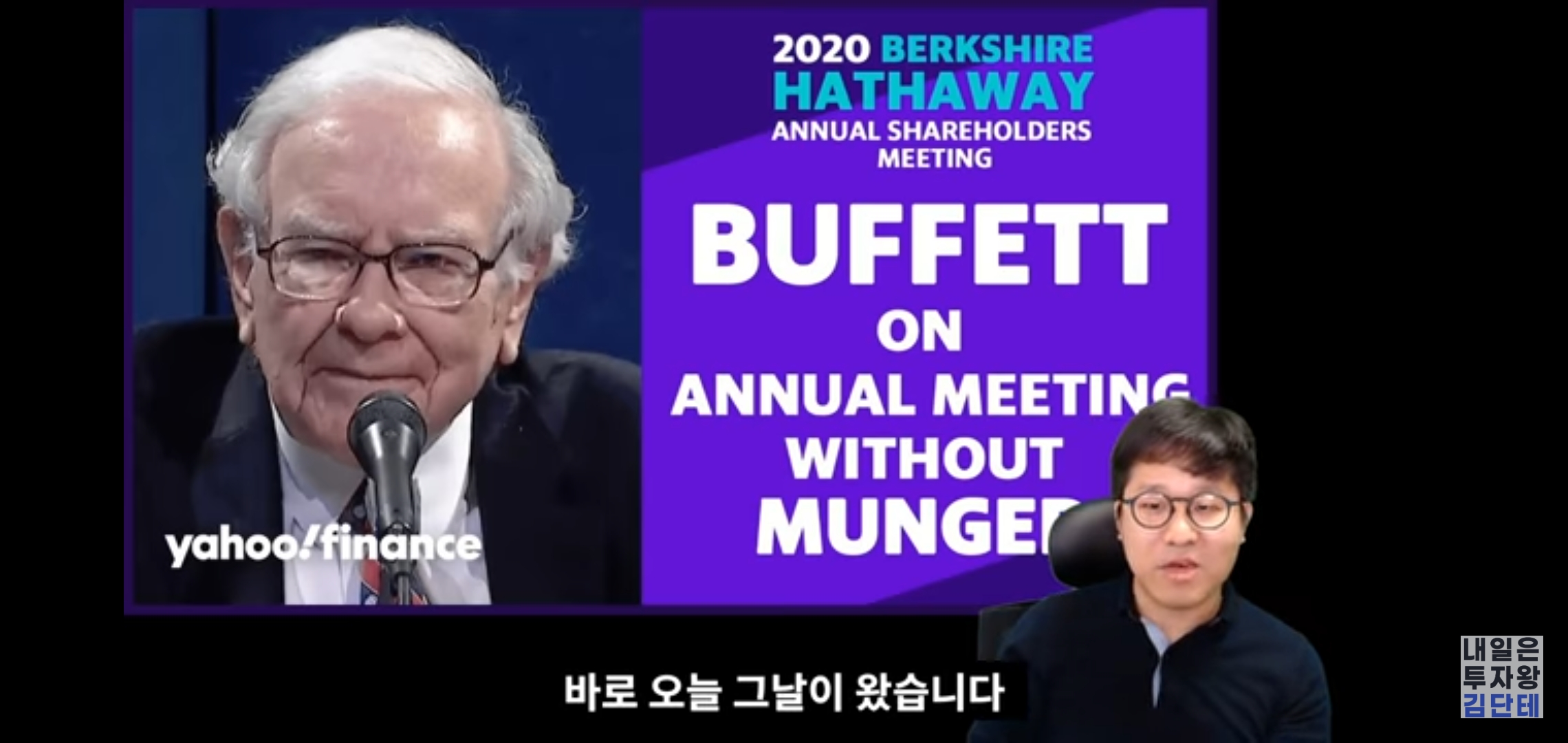  버크셔 해서웨이 주주총회(내일은 투자왕 김단테)