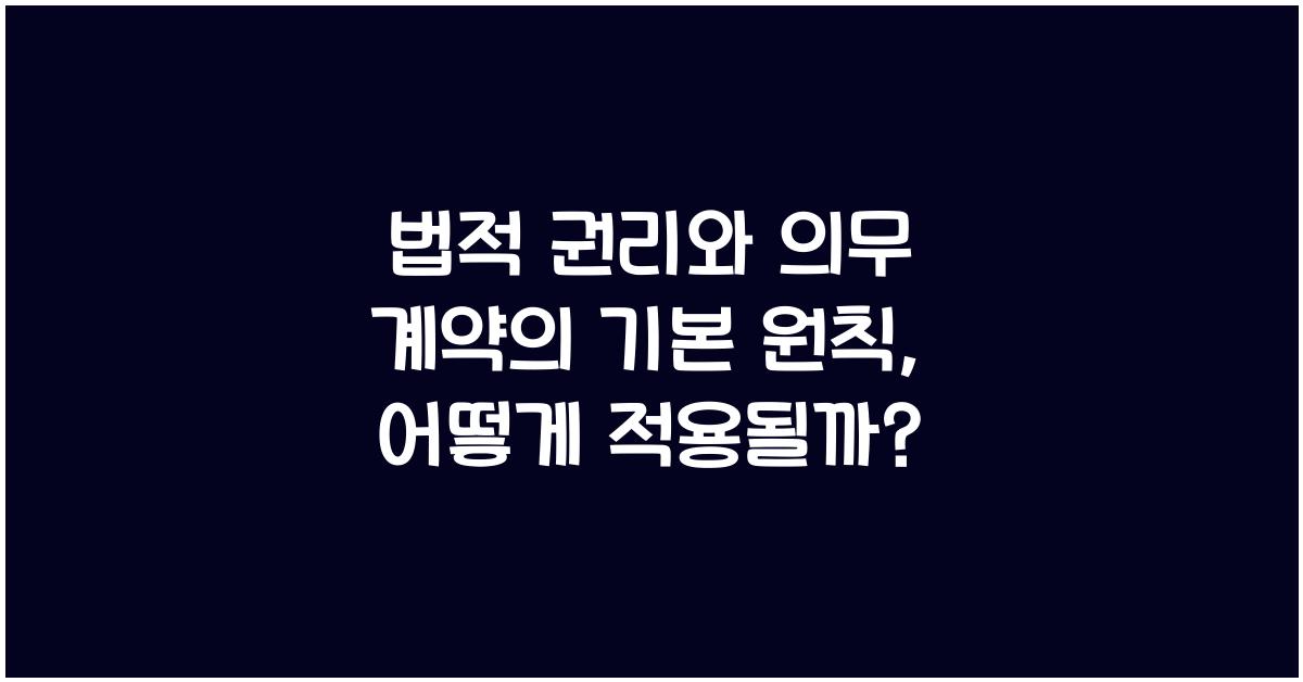 법적 권리와 의무 계약의 기본 원칙