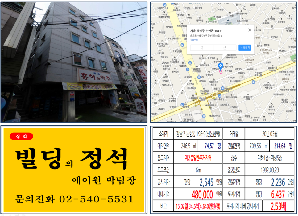 강남구 논현동 198-9번지 건물이 2020년 03월 매매 되었습니다.