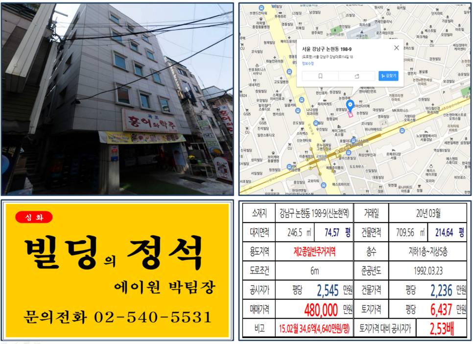  [강남구 신논현역 먹자상권 수익용 꼬마빌딩 실거래가 조회] 논현동 198-9 (신논현역) 48억 원, 평당 6,437만 원, 신분당선 호재지역, 먹자상권 꼬마빌딩, 40억 빌딩