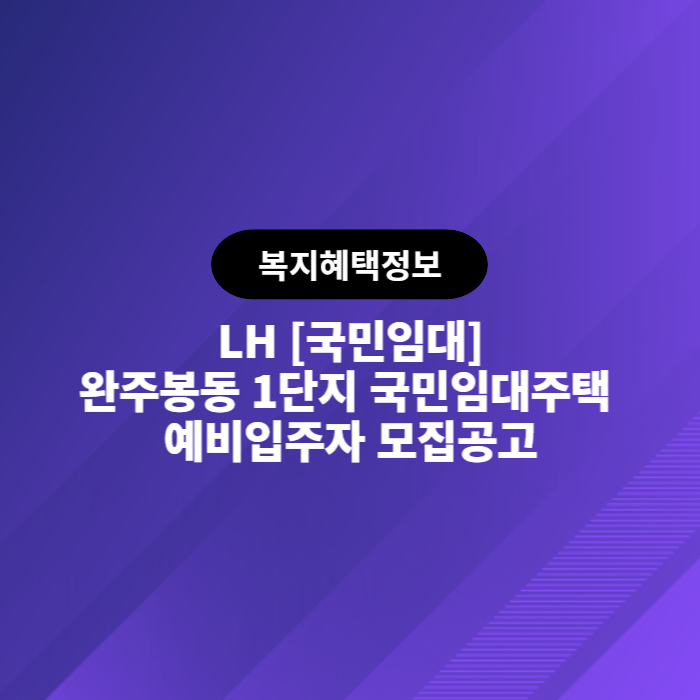 LH 완주봉동 1단지 국민임대주택 예비입주자 모집공고