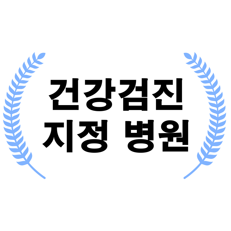 건강 검진 지정 병원