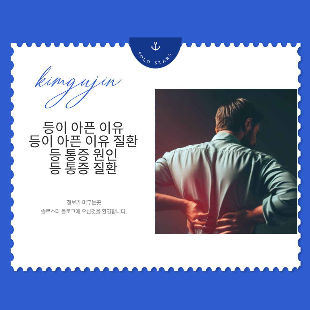 등 통증 사진