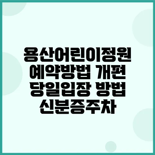 용산어린이정원 예약방법 개편 당일입장 방법 신분증주차