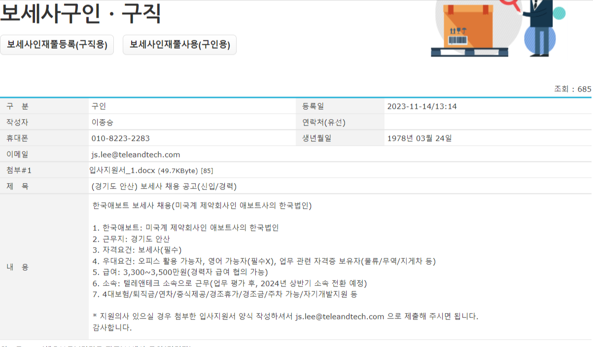출처: 한국관세물류협회(보세사 구인 공고)