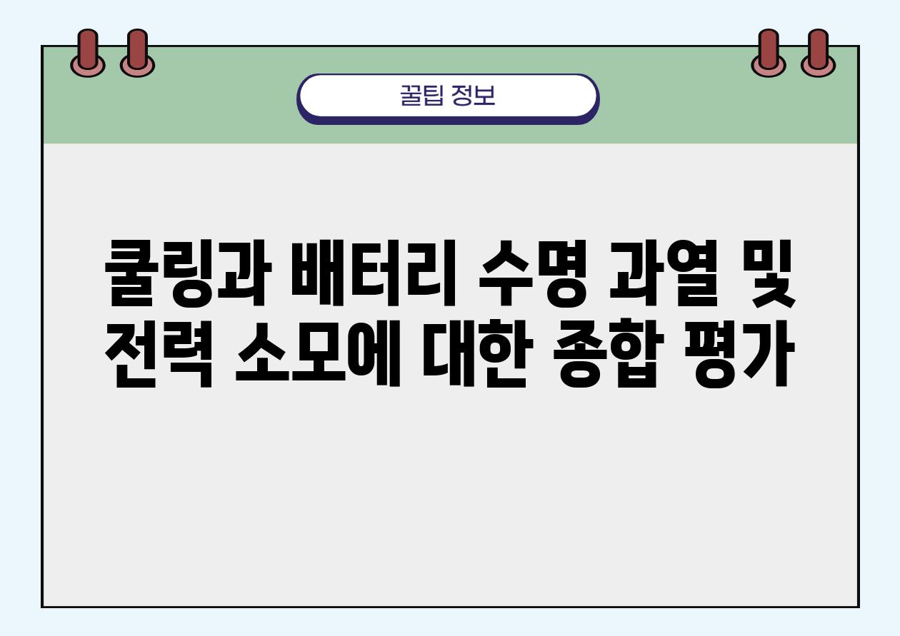 쿨링과 배터리 수명 과열 및 전력 소모에 대한 종합 평가