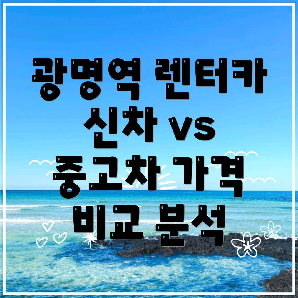 광명역 장기렌터카