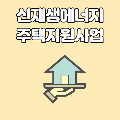  전라남도 신재생에너지 보급 주택지원사업 신청